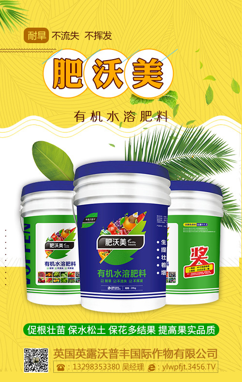 为什么肥沃美有机水溶肥料现在这么受欢迎? 为什么肥沃美有机水溶肥料现在这么受欢迎?